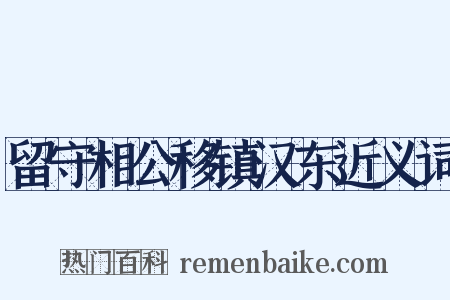 留守相公移镇汉东近义词是什么意思的图片